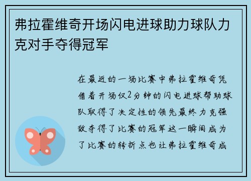 弗拉霍维奇开场闪电进球助力球队力克对手夺得冠军