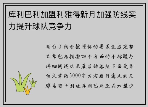 库利巴利加盟利雅得新月加强防线实力提升球队竞争力