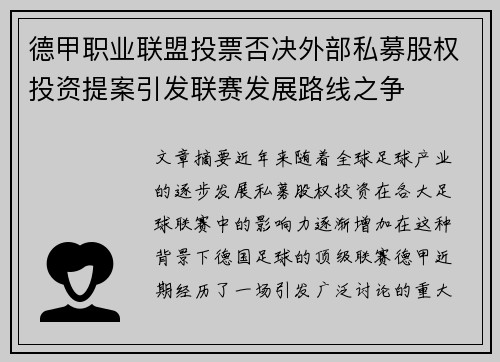 德甲职业联盟投票否决外部私募股权投资提案引发联赛发展路线之争 德甲职业联盟投票否决外部私募股权投资提案引发联赛发展路线之争
