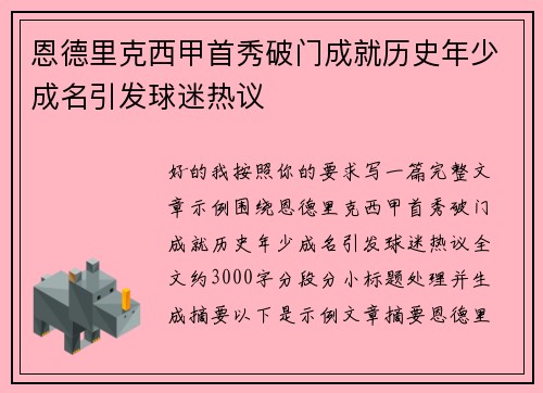 恩德里克西甲首秀破门成就历史年少成名引发球迷热议