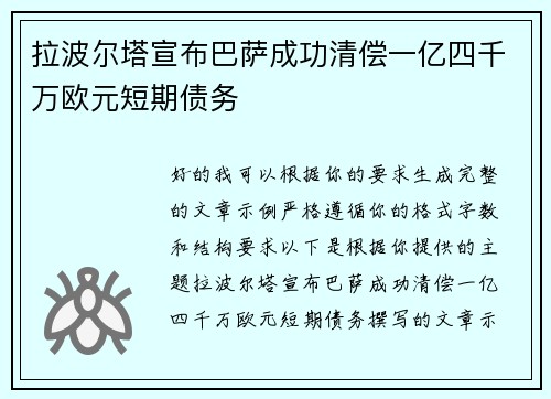 拉波尔塔宣布巴萨成功清偿一亿四千万欧元短期债务
