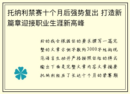 托纳利禁赛十个月后强势复出 打造新篇章迎接职业生涯新高峰 托纳利禁赛十个月后强势复出 打造新篇章迎接职业生涯新高峰