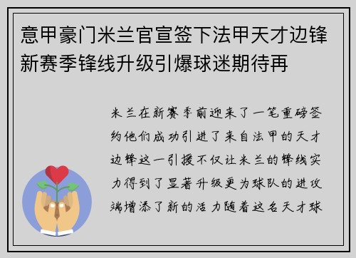 意甲豪门米兰官宣签下法甲天才边锋新赛季锋线升级引爆球迷期待再 意甲豪门米兰官宣签下法甲天才边锋新赛季锋线升级引爆球迷期待再
