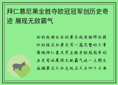 拜仁慕尼黑全胜夺欧冠冠军创历史奇迹 展现无敌霸气 拜仁慕尼黑全胜夺欧冠冠军创历史奇迹 展现无敌霸气