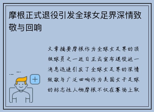 摩根正式退役引发全球女足界深情致敬与回响 摩根正式退役引发全球女足界深情致敬与回响