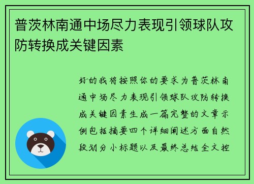 普茨林南通中场尽力表现引领球队攻防转换成关键因素