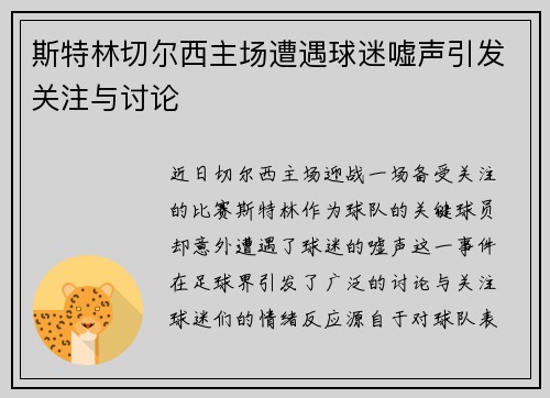 斯特林切尔西主场遭遇球迷嘘声引发关注与讨论 斯特林切尔西主场遭遇球迷嘘声引发关注与讨论