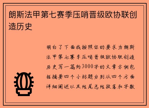 朗斯法甲第七赛季压哨晋级欧协联创造历史