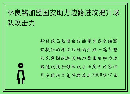 林良铭加盟国安助力边路进攻提升球队攻击力