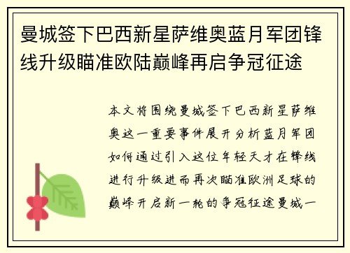 曼城签下巴西新星萨维奥蓝月军团锋线升级瞄准欧陆巅峰再启争冠征途