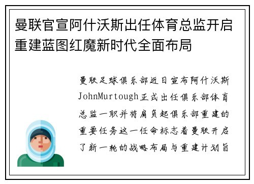 曼联官宣阿什沃斯出任体育总监开启重建蓝图红魔新时代全面布局