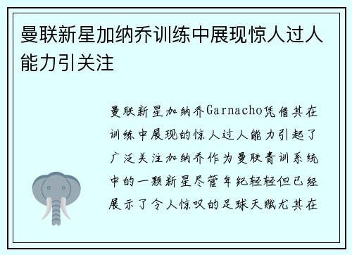 曼联新星加纳乔训练中展现惊人过人能力引关注 曼联新星加纳乔训练中展现惊人过人能力引关注
