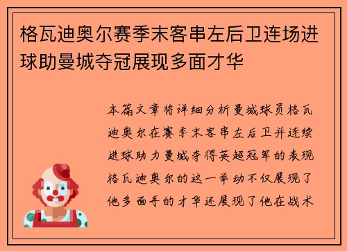 格瓦迪奥尔赛季末客串左后卫连场进球助曼城夺冠展现多面才华 格瓦迪奥尔赛季末客串左后卫连场进球助曼城夺冠展现多面才华