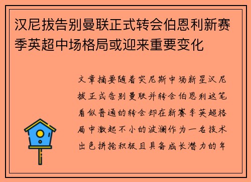 汉尼拔告别曼联正式转会伯恩利新赛季英超中场格局或迎来重要变化