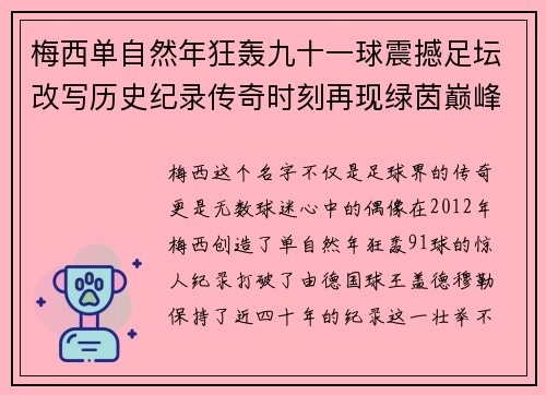 梅西单自然年狂轰九十一球震撼足坛改写历史纪录传奇时刻再现绿茵巅峰