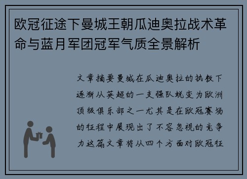 欧冠征途下曼城王朝瓜迪奥拉战术革命与蓝月军团冠军气质全景解析