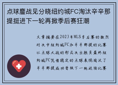 点球鏖战见分晓纽约城FC淘汰辛辛那提挺进下一轮再掀季后赛狂潮 点球鏖战见分晓纽约城FC淘汰辛辛那提挺进下一轮再掀季后赛狂潮