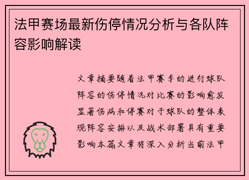法甲赛场最新伤停情况分析与各队阵容影响解读 法甲赛场最新伤停情况分析与各队阵容影响解读