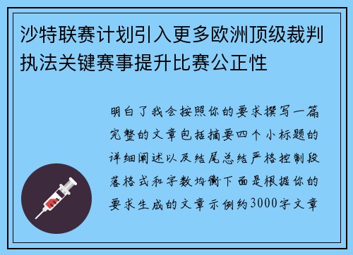 沙特联赛计划引入更多欧洲顶级裁判执法关键赛事提升比赛公正性 沙特联赛计划引入更多欧洲顶级裁判执法关键赛事提升比赛公正性
