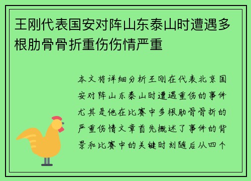 王刚代表国安对阵山东泰山时遭遇多根肋骨骨折重伤伤情严重